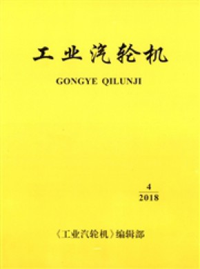 工业汽轮机期刊